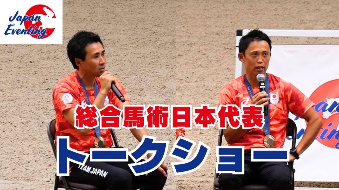 初老ジャパントークショー!/パリオリンピック総合馬術報告会『馬を通じて世界に』ハイライト 初老ジャパントークショー!/パリオリンピック総合馬術報告会『馬を通じて世界に』ハイライト