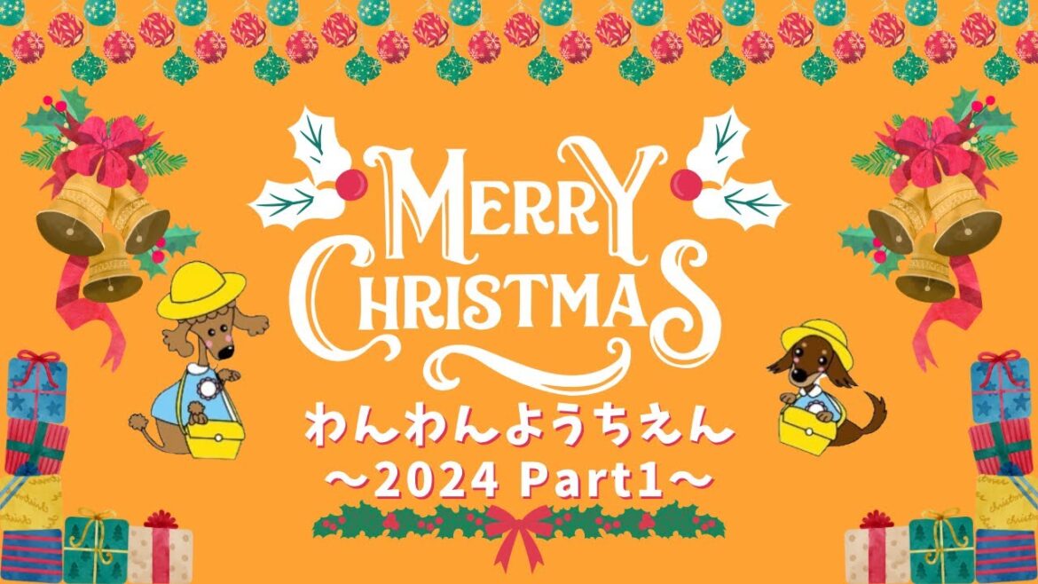 メリークリスマス！わんわんようちえん　クリスマスムービー2024★part１★