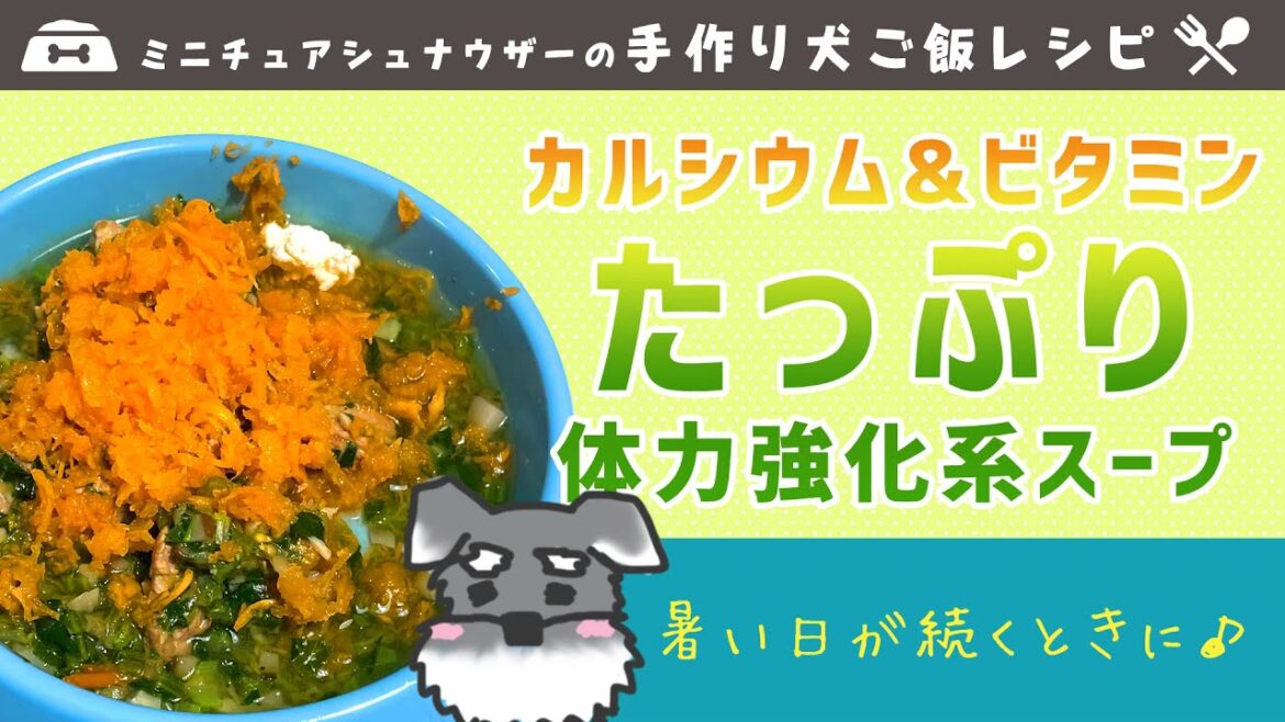 【ミニチュアシュナウザーの手作り犬ご飯レシピ】夏バテ防止に★カルシウム&ビタミンたっぷり!体力強化系スープ 【ミニチュアシュナウザーの手作り犬ご飯レシピ】夏バテ防止に★カルシウム&ビタミンたっぷり!体力強化系スープ