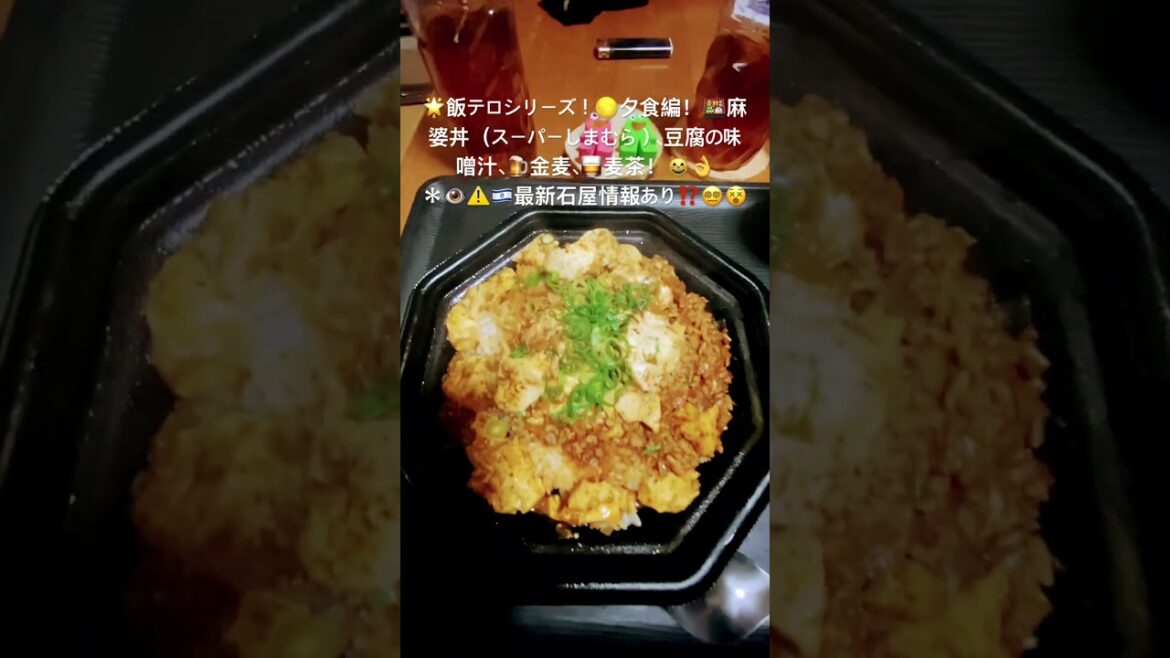 🌟飯テロシリーズ夕食編は、麻婆丼（スーパーしまむら）、豆腐の味噌汁、金麦、麦茶！（２０２４１２２６ー３）#料理#今日の夕食#麻婆丼#スーパーしまむら#金麦#short#dinner