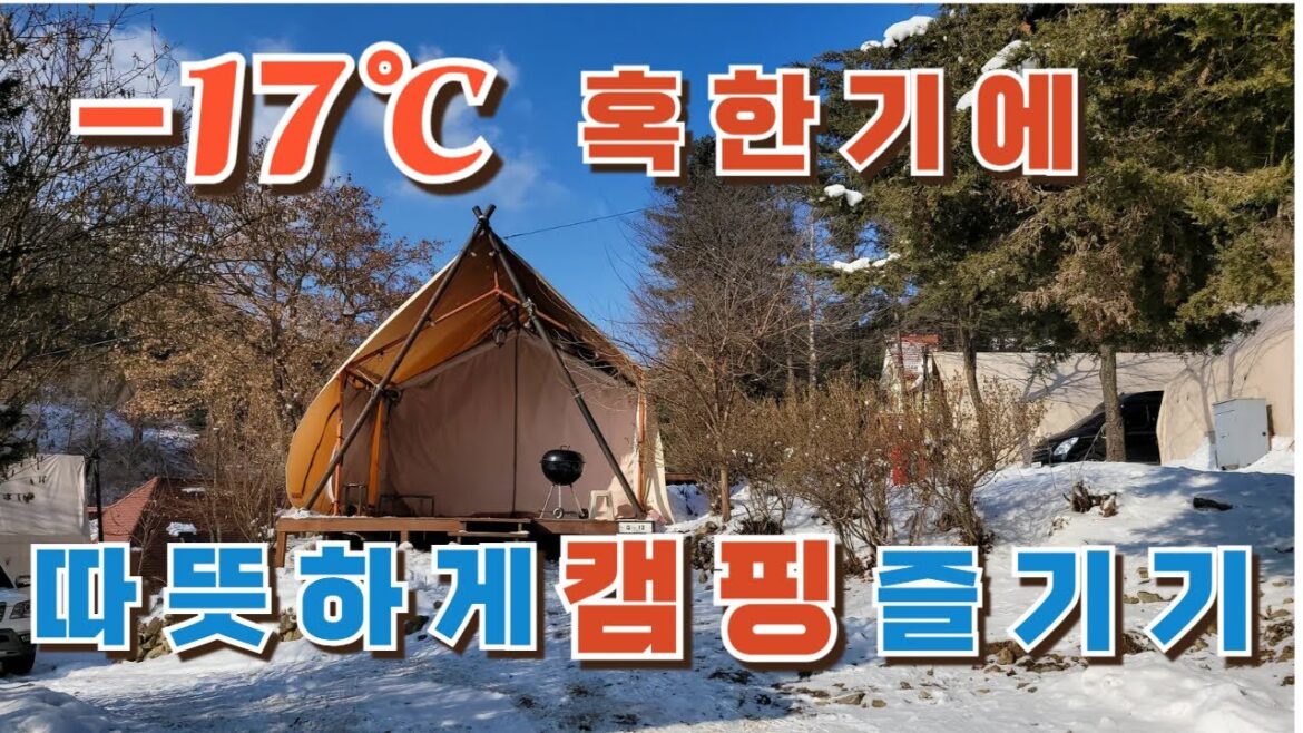 – 17℃ 혹한기에 반려견과 함께 텐트안에서 반팔차림으로 따뜻하게 캠핑 즐기기  / 겨울엔 꼭 한번씩 시도하는 캠핑 /무동력팬필요없어요 - 17℃ 혹한기에 반려견과 함께 텐트안에서 반팔차림으로 따뜻하게 캠핑 즐기기  / 겨울엔 꼭 한번씩 시도하는 캠핑 /무동력팬필요없어요