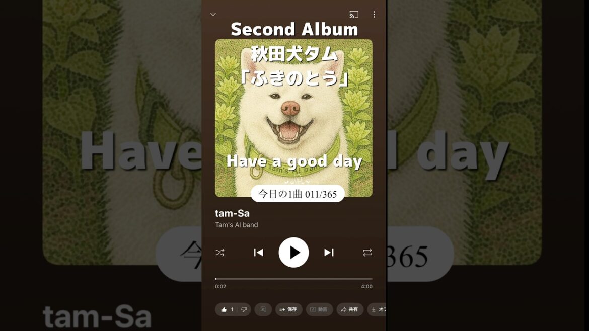 今日の1曲：秋田犬タム「ふきのとう / tam-Sa」011/365 Tam’s AI band