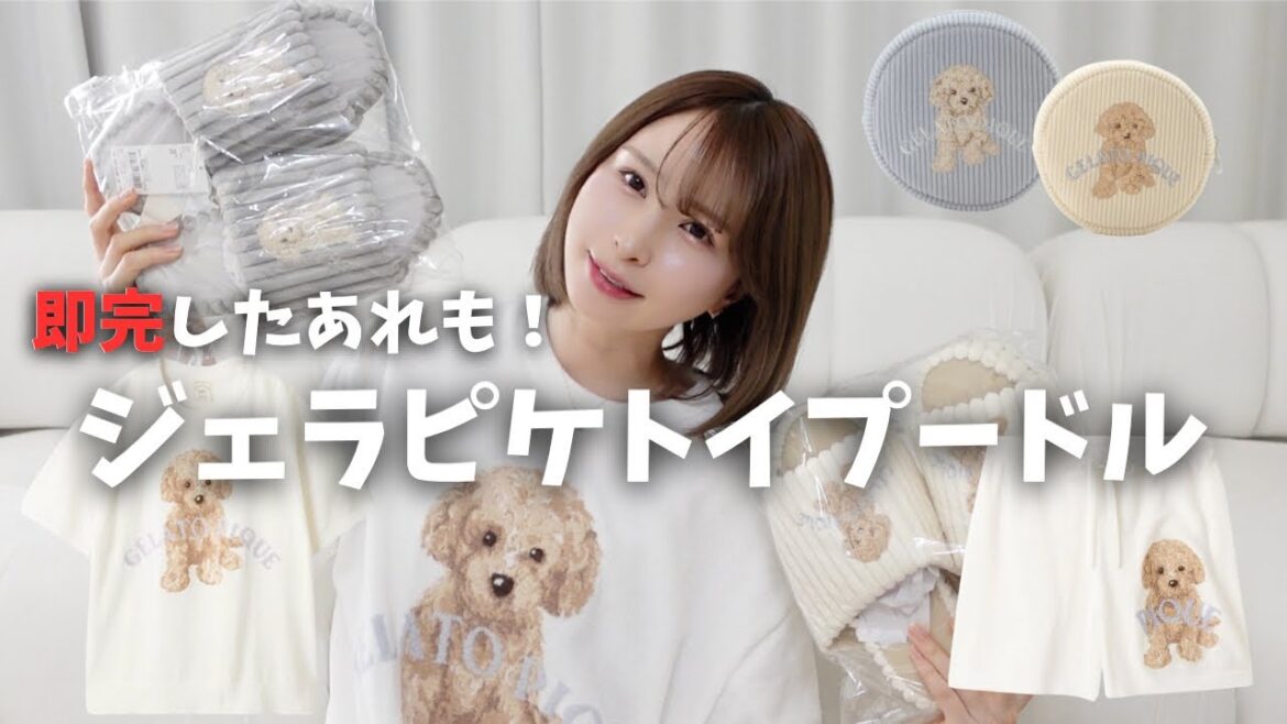 【ジェラピケ新作】即完したあれも!全トイプードル飼い主歓喜!! 【ジェラピケ新作】即完したあれも!全トイプードル飼い主歓喜!!