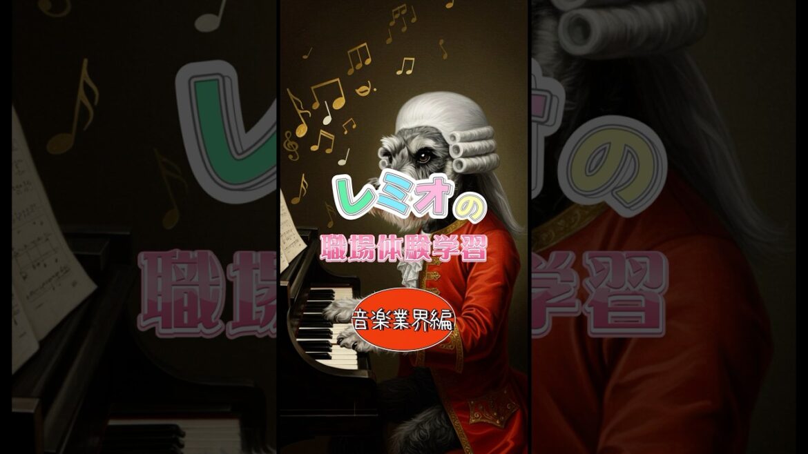 【ミニチュアシュナウザー】ミュージシャンレミオ🐕‍🦺爆誕✨【職場体験】#働くシュナ #ミニシュナ部 #ミニチュアシュナウザー #犬好きさんと繋がりたい #動画生成ai #音楽生成ai