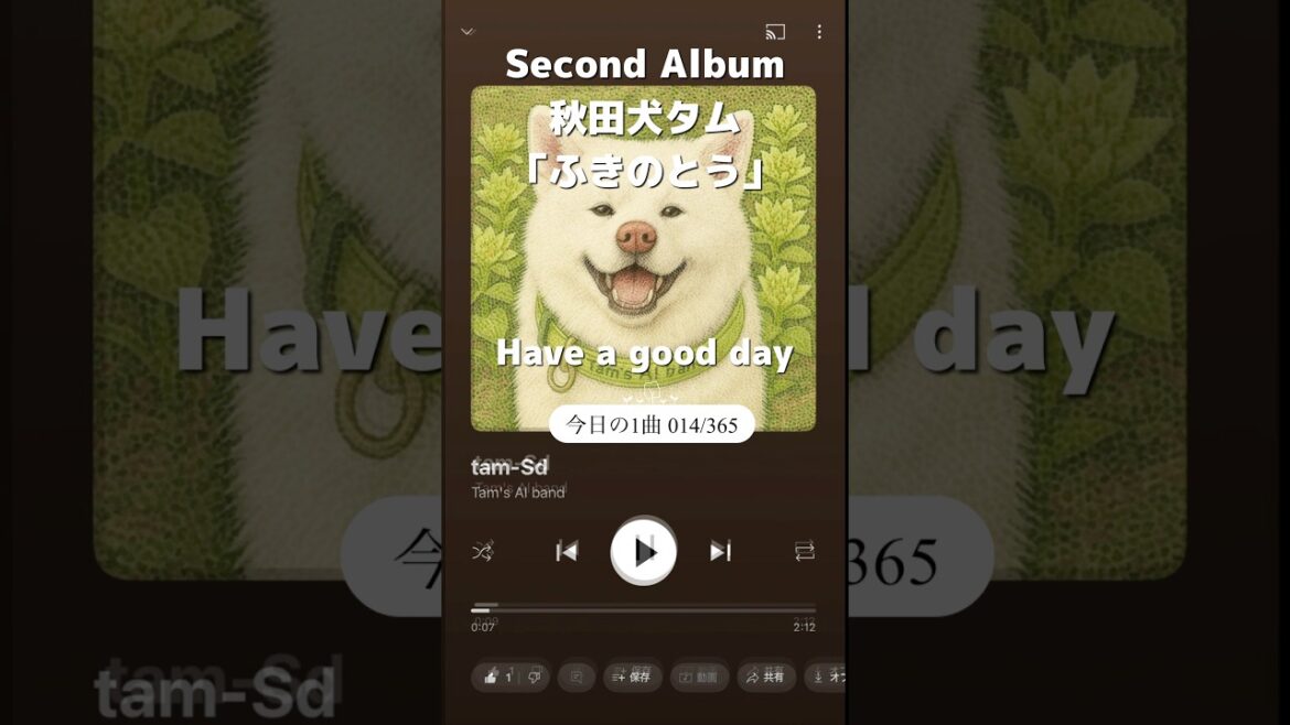 今日の1曲：秋田犬タム「ふきのとう / tam-Sd」014/365 Tam’s AI band