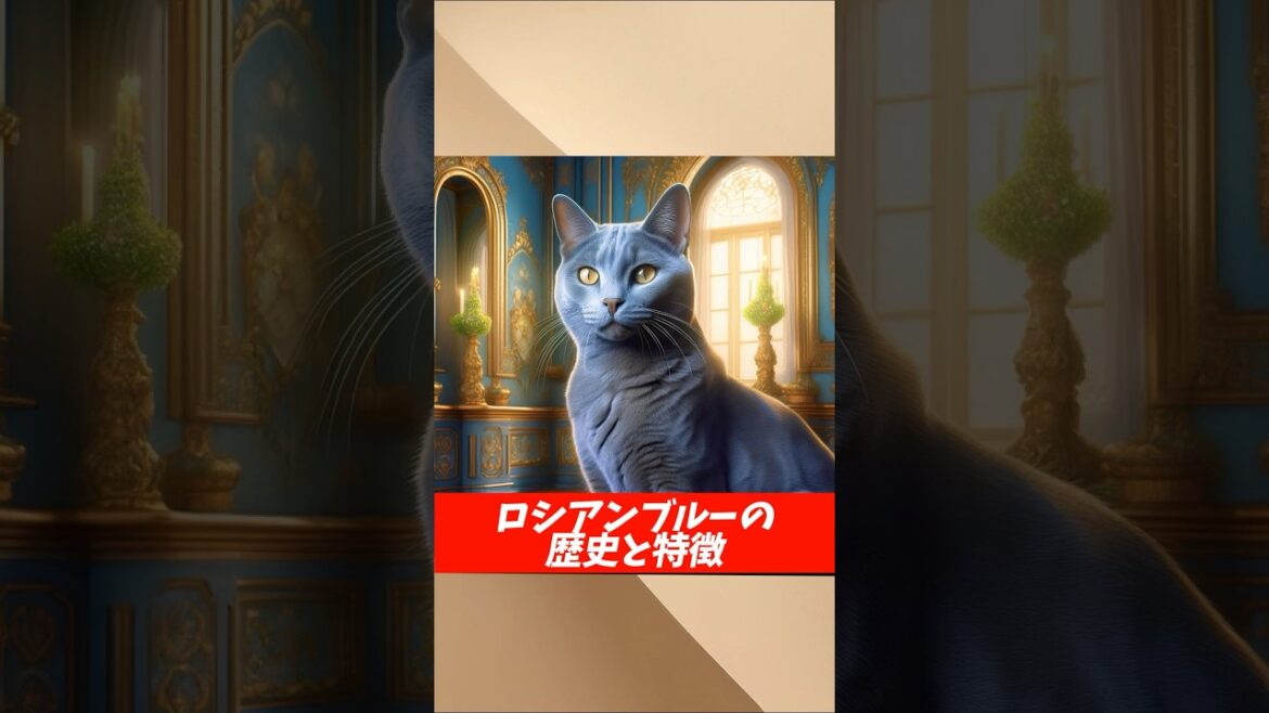 ロシアンブルーの歴史と特徴