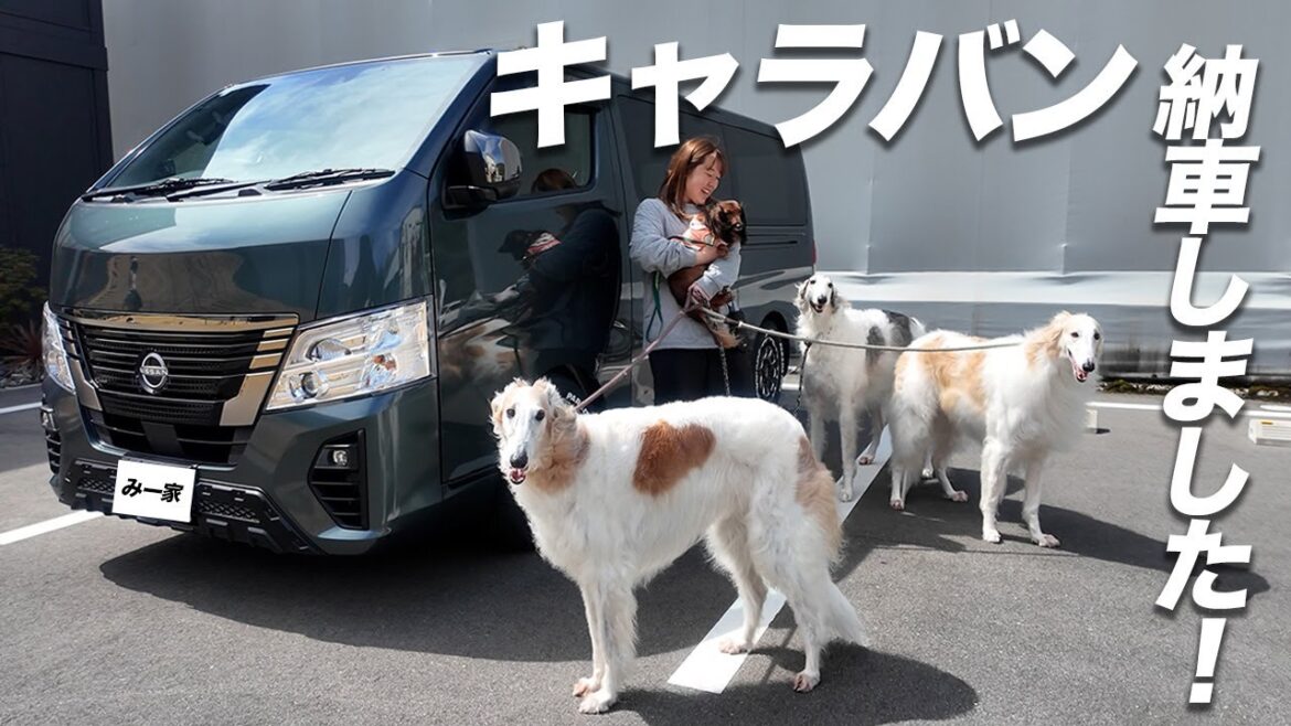 【納車】ボルゾイ達のために日産キャラバン購入しました！