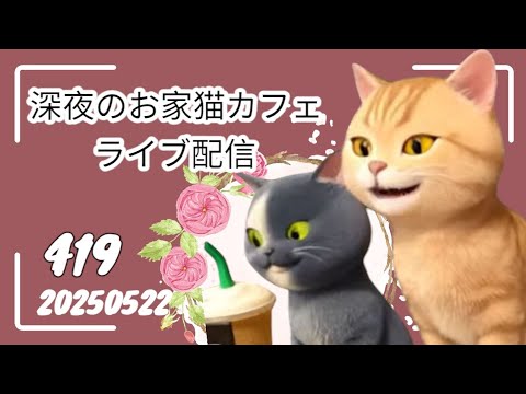 深夜のお家猫カフェライブ配信 419 深夜のお家猫カフェライブ配信 419