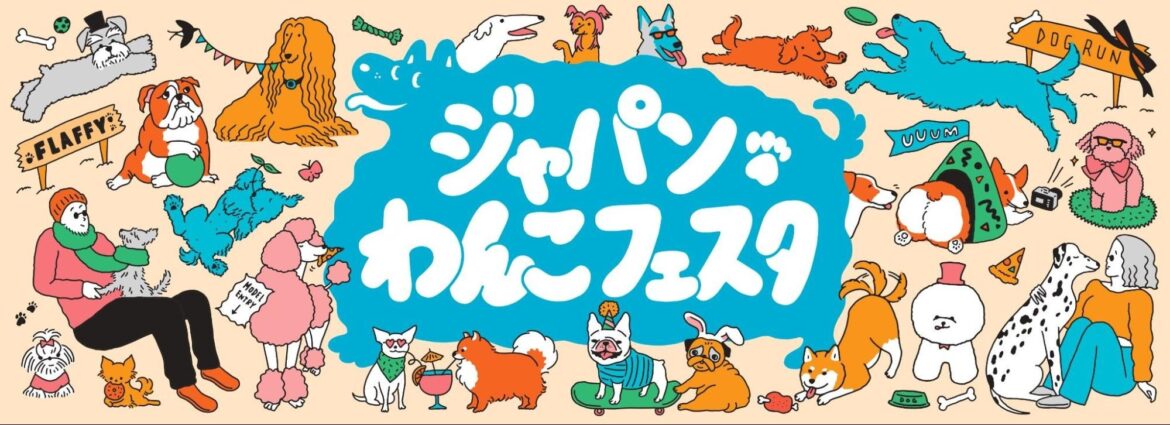 11月1日犬の日から4日間開催！「ジャパンわんこフェスタ2024 in お台場」 | 株式会社FLAFFYのプレスリリース
