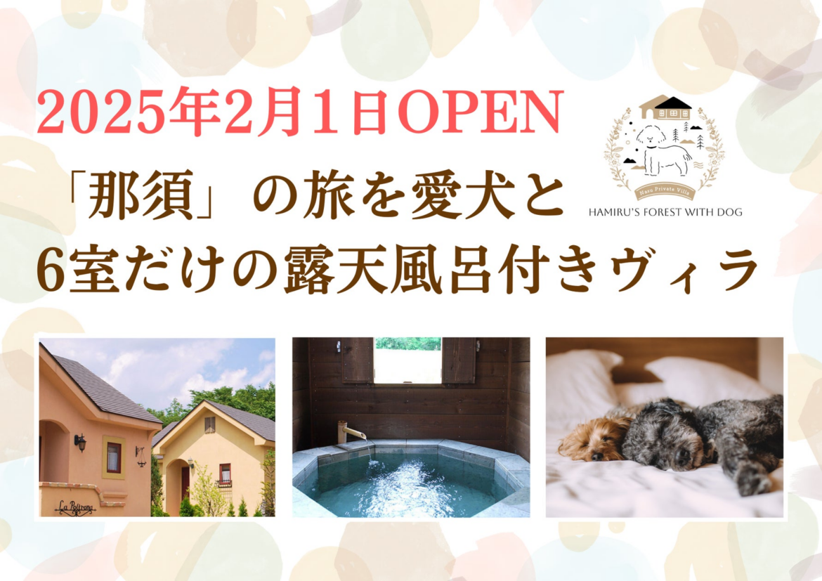 那須高原で愛犬と泊まれる「ハミルズフォレスト with DOG」新オープン！オープニングキャンペーン１人10,000円〜 | 株式会社　HAMIRUのプレスリリース