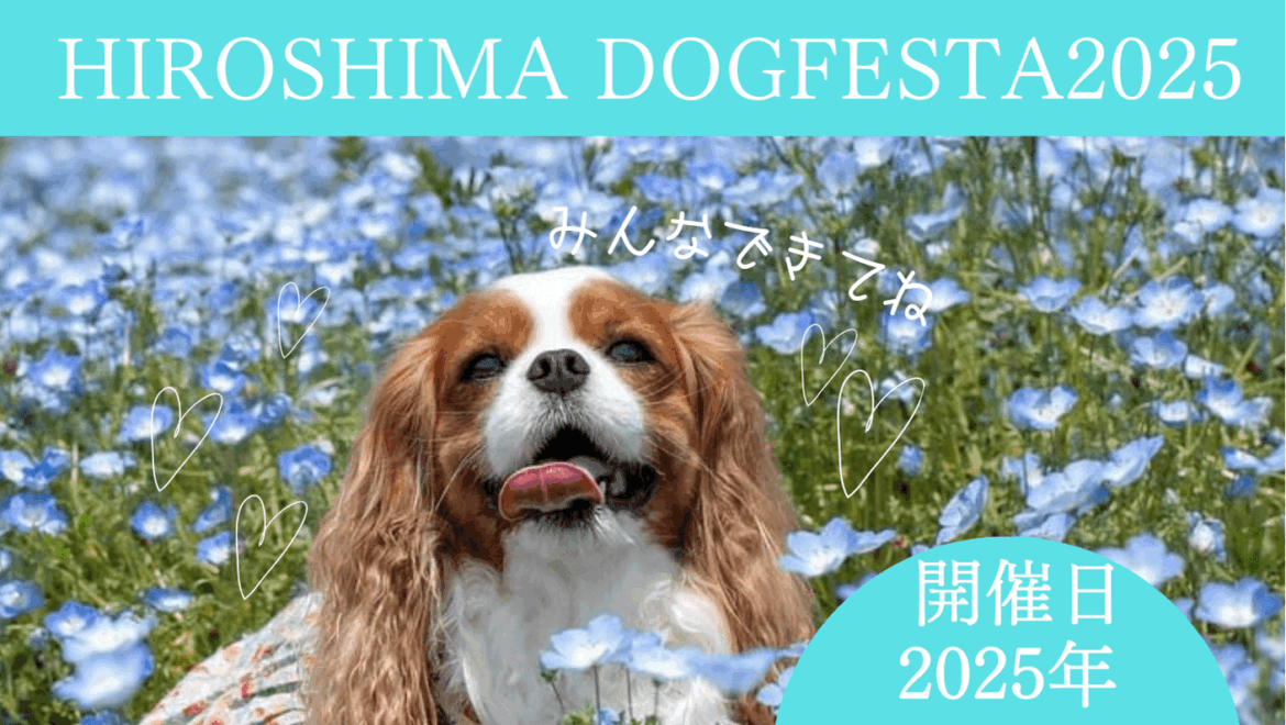 【4/12・13】ひろしまゲートパークで「HIROSHIMA DOG FESTA 2025」開催！ワンちゃんと楽しめるコンテンツが盛りだくさん
