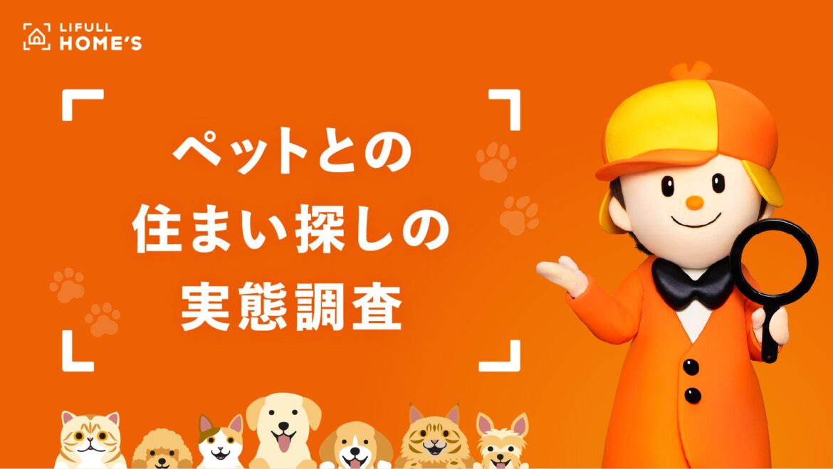 LIFULL HOME'S が「ペットとの住まい探しの実態調査」を発表 | 株式会社LIFULLのプレスリリース