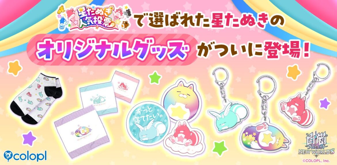 『白猫プロジェクト NEW WORLD'S』星たぬき人気投票記念グッズが販売開始！ | 株式会社コロプラのプレスリリース