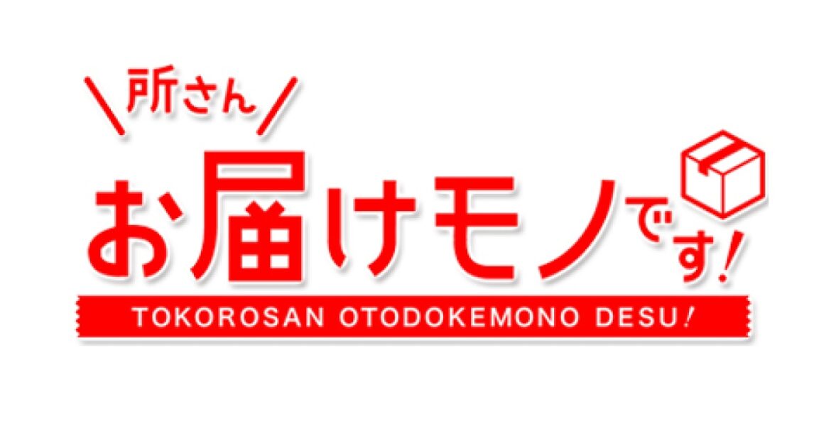 所さんお届けモノです！【アイリス＆山善…人気商品の開発者が驚くアイデア家電】[解][字] | TBSテレビ