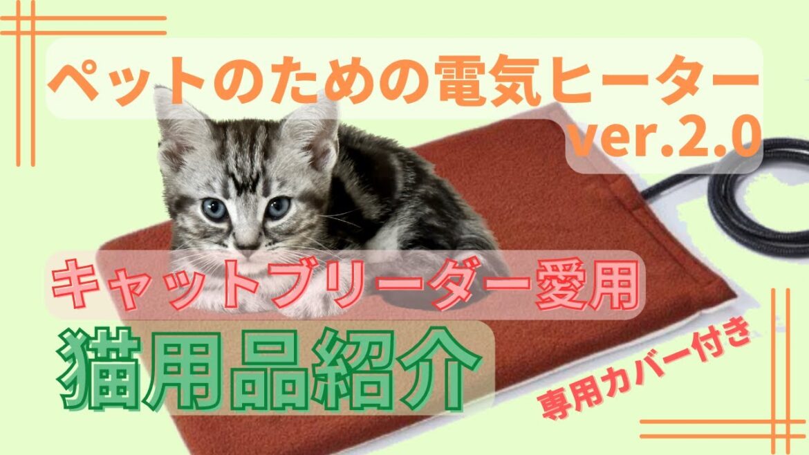 【猫用品紹介】キャットブリーダーも愛用!温度で使い分けできるペットのための電気ヒーター ver.2.0 【猫用品紹介】キャットブリーダーも愛用!温度で使い分けできるペットのための電気ヒーター ver.2.0