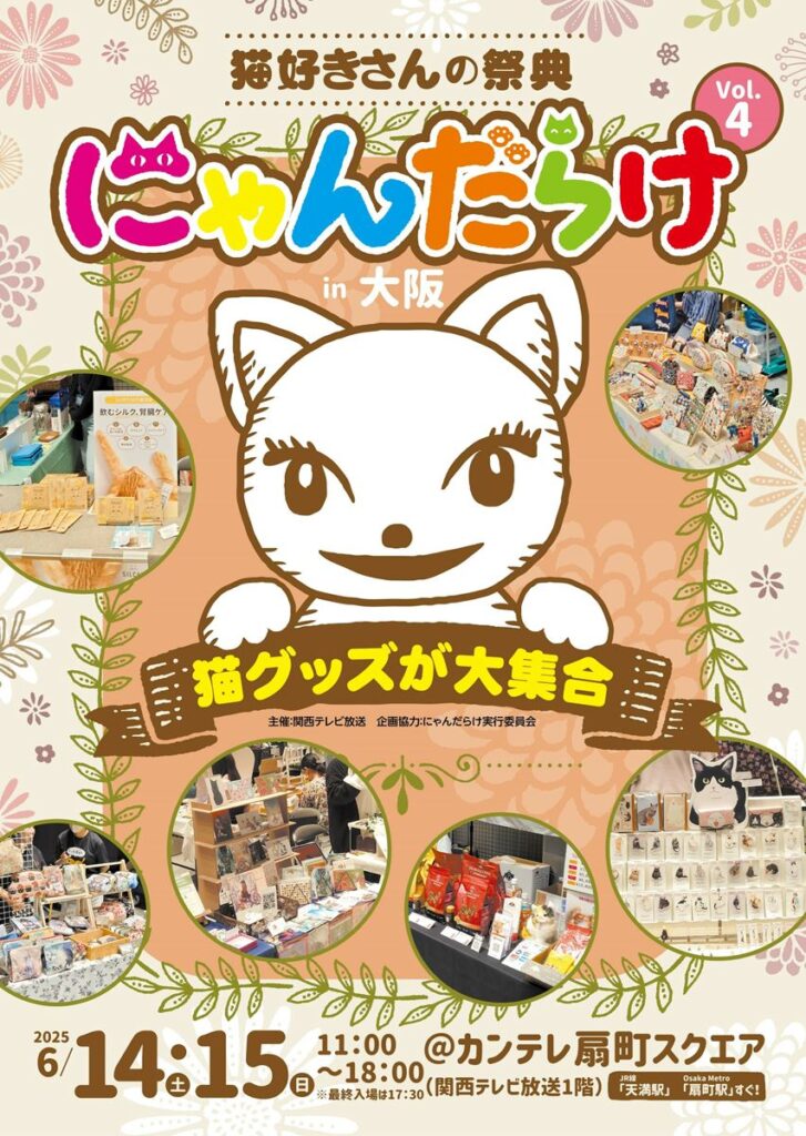 猫好きさんの祭典「にゃんだらけ in 大阪 vol.4」まもなく開催！　前売券のご購入はお早めに!! - ぴあ音楽