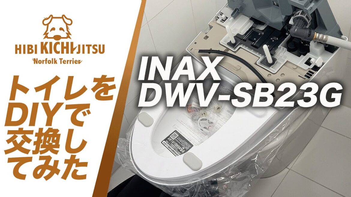 パパ吉DIY トイレINAX DWV-SB23G ウォシュレット【愛犬キチ dog ノーフォークテリア  terrier showertoilet】