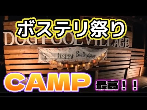 こんな楽しそうなキャンプイベントがある!!ボストンテリアだらけの貸切CAMP!千葉キャンプ場「Dogpoolvillage富津海岸」 こんな楽しそうなキャンプイベントがある!!ボストンテリアだらけの貸切CAMP!千葉キャンプ場「Dogpoolvillage富津海岸」