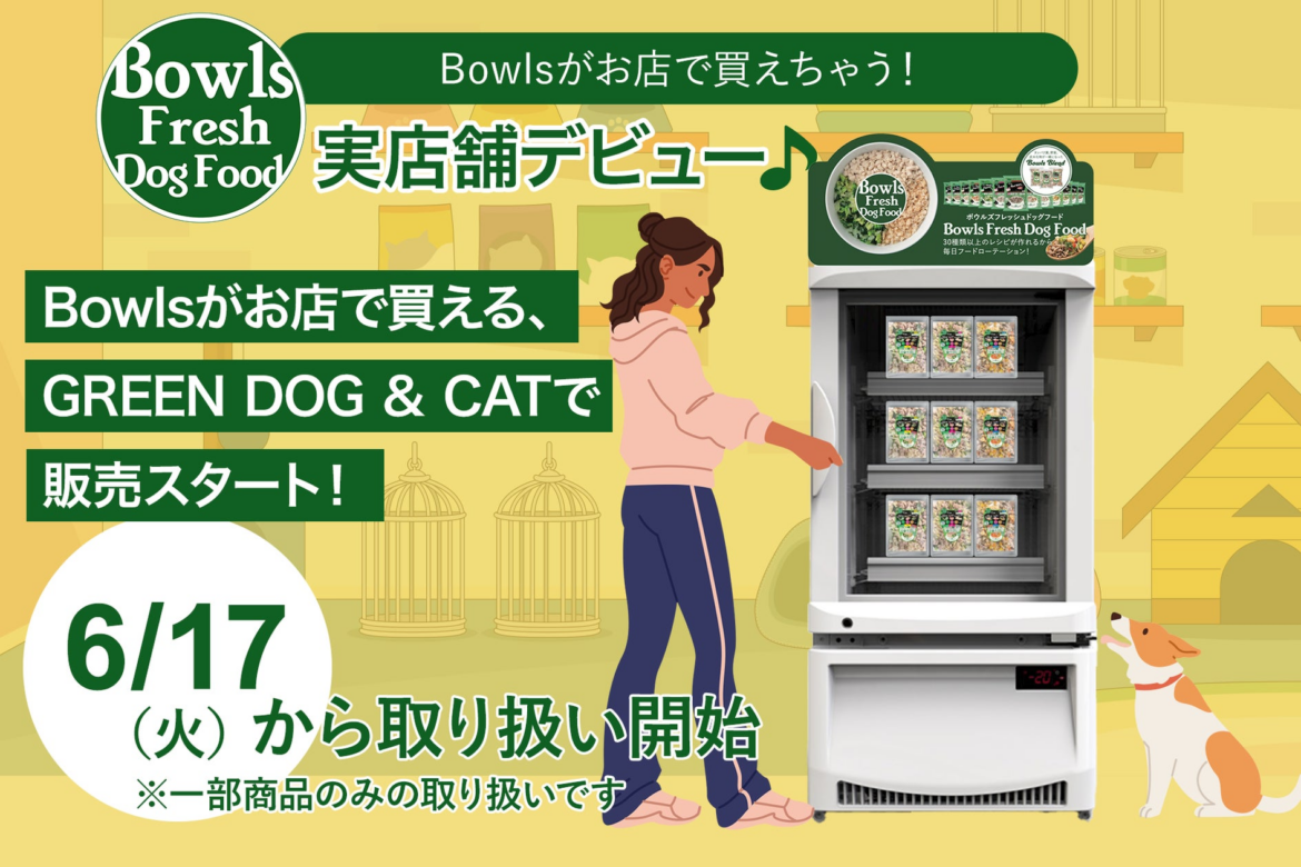 SNSで話題！愛犬が「飽きない」手作りごはんBowls Fresh Dog FoodがGREEN DOG & CATでの販売をスタート！