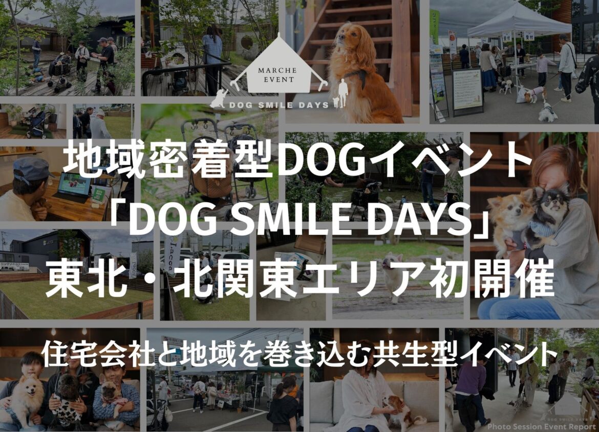 住宅会社の集客課題を解決するペット共生型イベント「DOG SMILE DAYS」が東北・北関東で初開催、200組超が来場　 住宅会社向けイベント説明会を7月開催 | 株式会社Birth＆Rebirthのプレスリリース