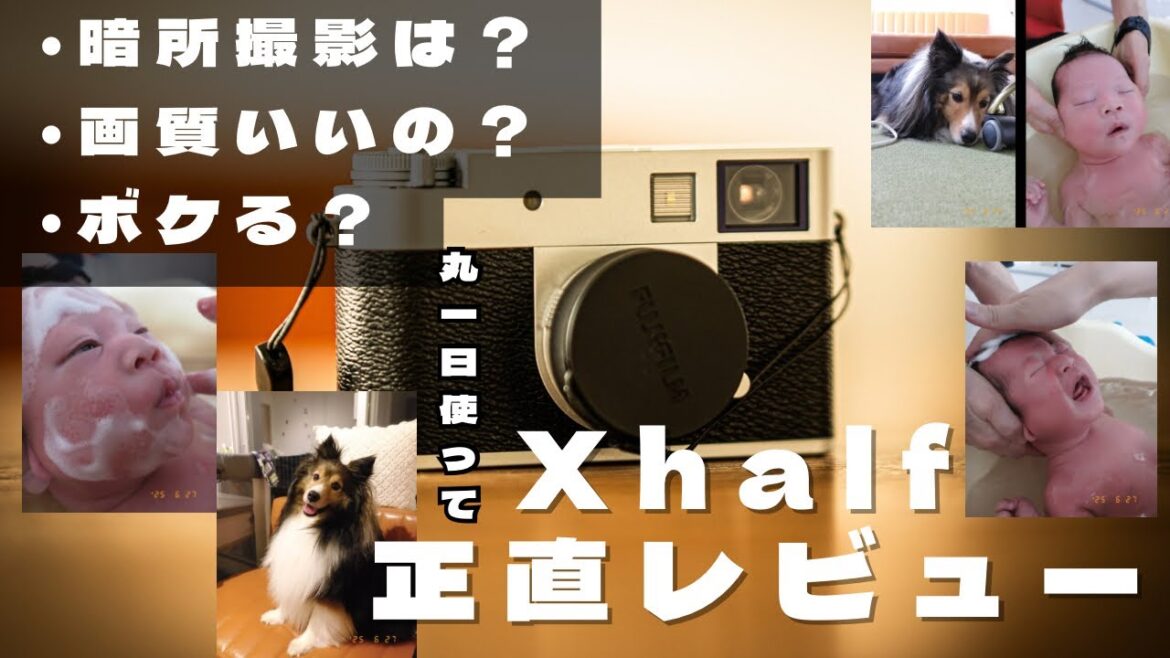 【買う前に観て！】話題のFUJIFILM X-half丸一日使ってみた！