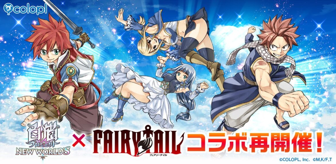 『白猫プロジェクト NEW WORLD'S』とTVアニメ『FAIRY TAIL』のコラボイベントを再開催！ | 株式会社コロプラのプレスリリース
