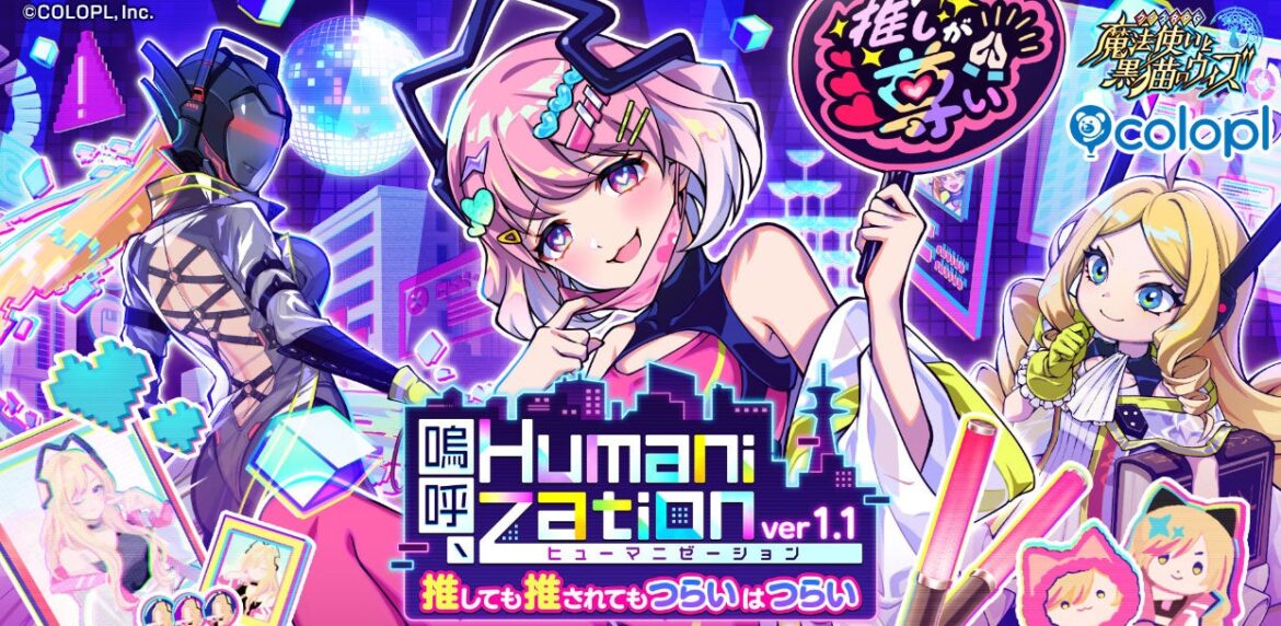 『クイズRPG 魔法使いと黒猫のウィズ』の新イベント「嗚呼、Humanization ver1.1 推しても推されてもつらいはつらい」を開催！ | 株式会社コロプラのプレスリリース