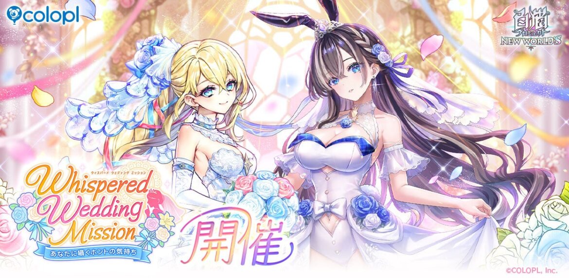 『白猫プロジェクト NEW WORLD'S』新イベント「Whispered Wedding Mission」開催！