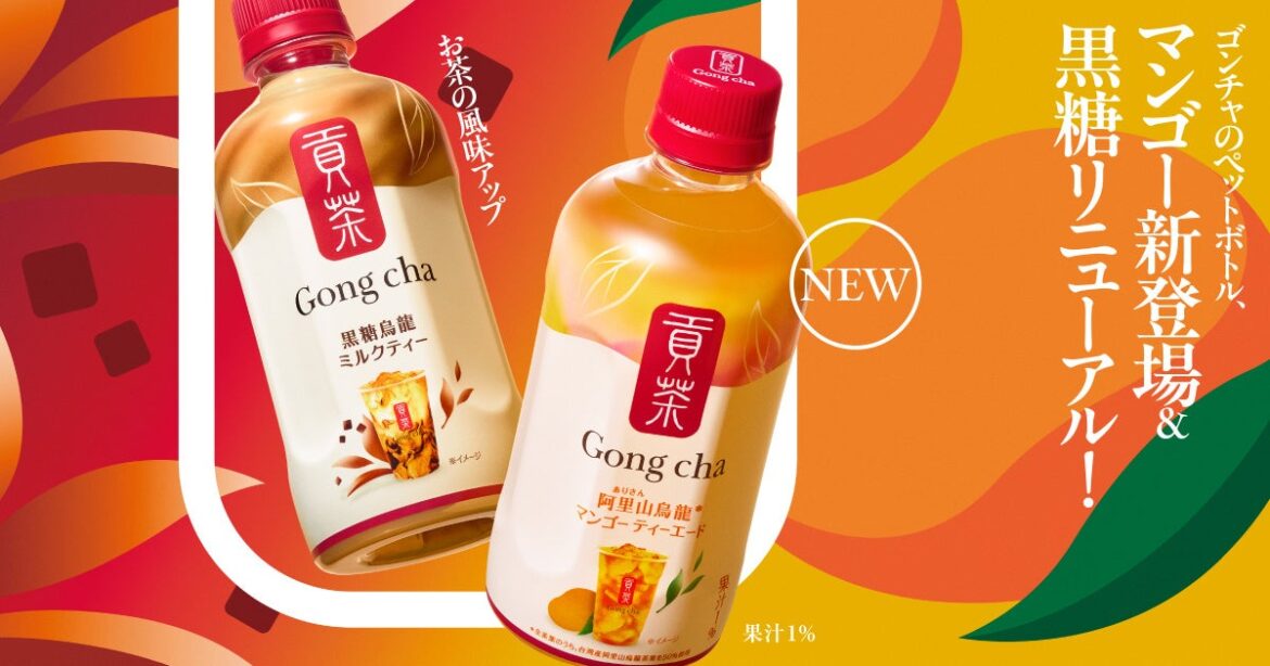 ティーエード人気No.1のマンゴーが仲間入り! ゴンチャのペットボトルがリニューアル&新登場 7月1日(火)より全国のセブン-イレブン限定で販売 | 株式会社ゴンチャ ジャパンのプレスリリース ティーエード人気No.1のマンゴーが仲間入り! ゴンチャのペットボトルがリニューアル&新登場 7月1日(火)より全国のセブン-イレブン限定で販売 | 株式会社ゴンチャ ジャパンのプレスリリース