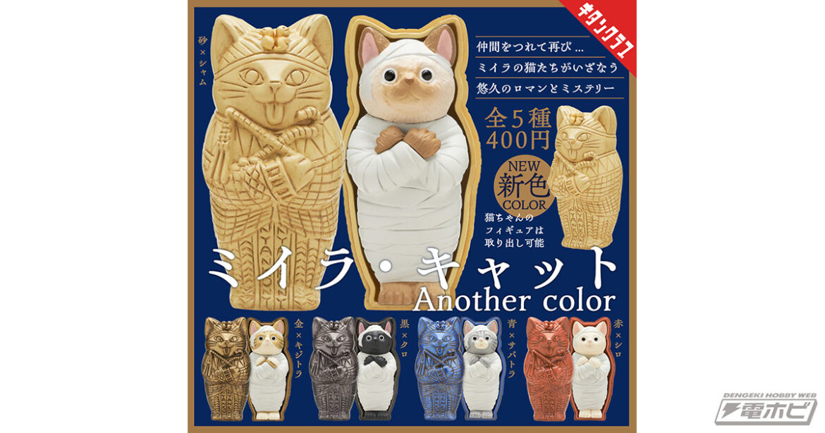 カプセルトイ「ミイラ・キャット Another color」が6月20日（金）発売予定!!ミイラなのにふっくらかわいいと話題の“棺入りネコ”に新色が登場！ | 電撃ホビーウェブ