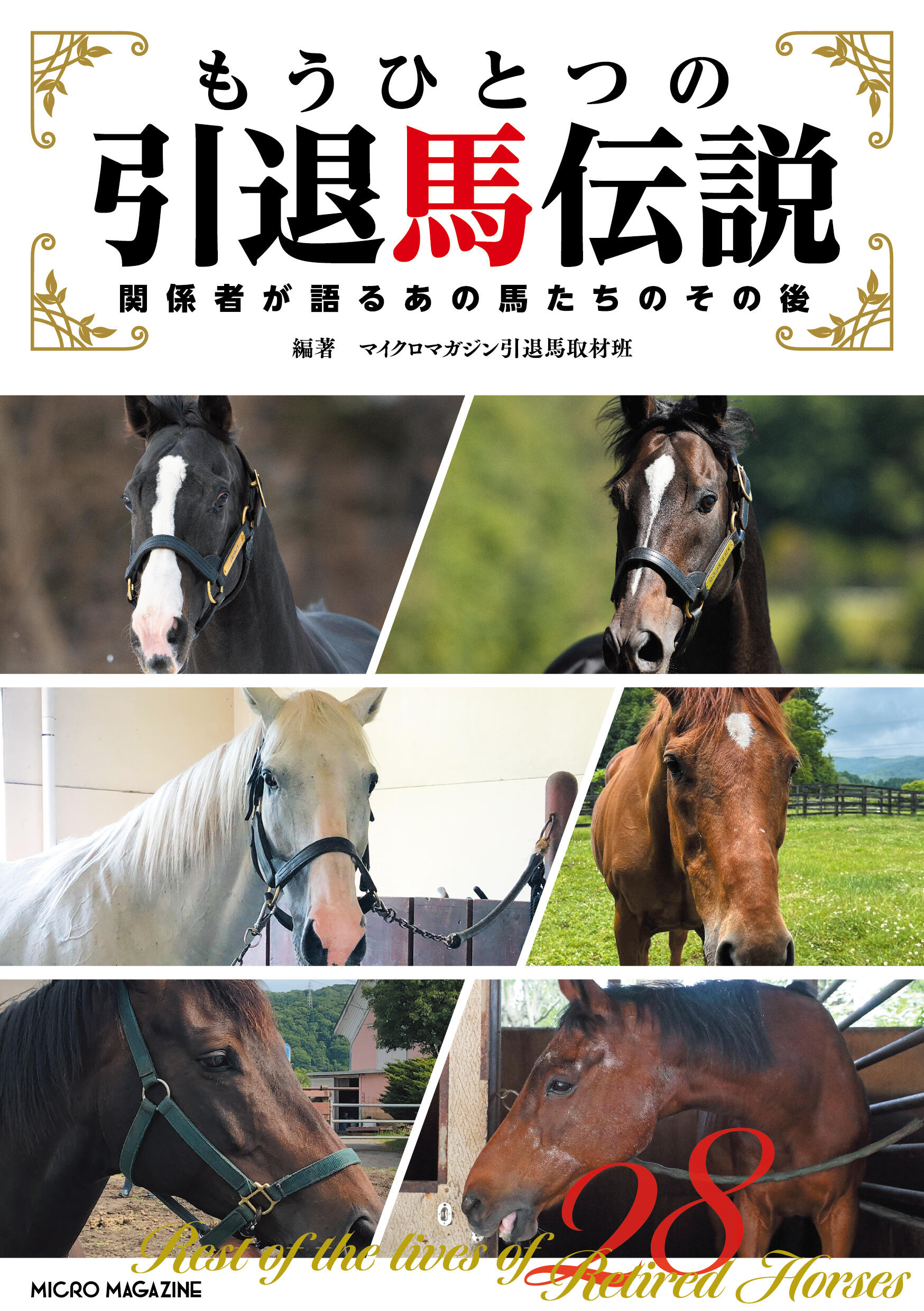 240808引退馬伝説_H1 (5).jpg