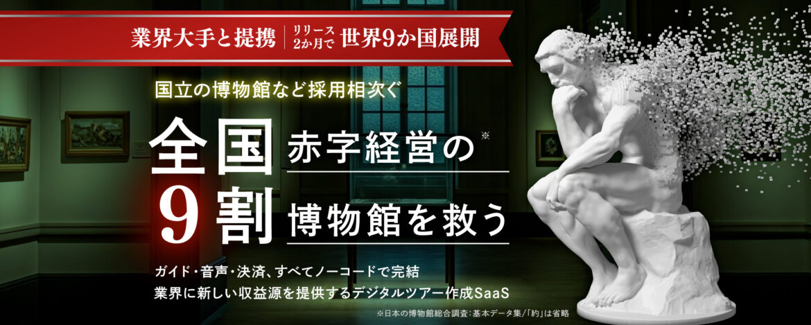 〈国立の博物館も採用〉リリース2カ月で9か国へ導入。"空間を収益化"するデジタルツアーSaaSで赤字経営に悩む博物館を救う