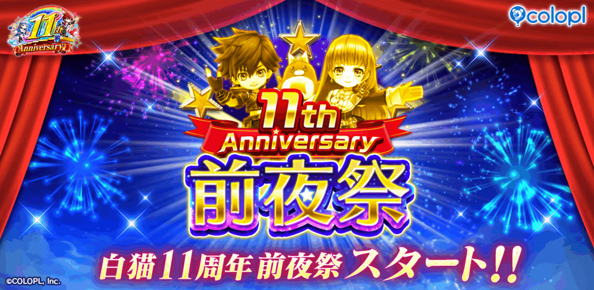 コロプラ、『白猫プロジェクト NEW WORLD'S』にて「11周年 前夜祭」がスタート | gamebiz
