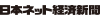 日本ネット経済新聞