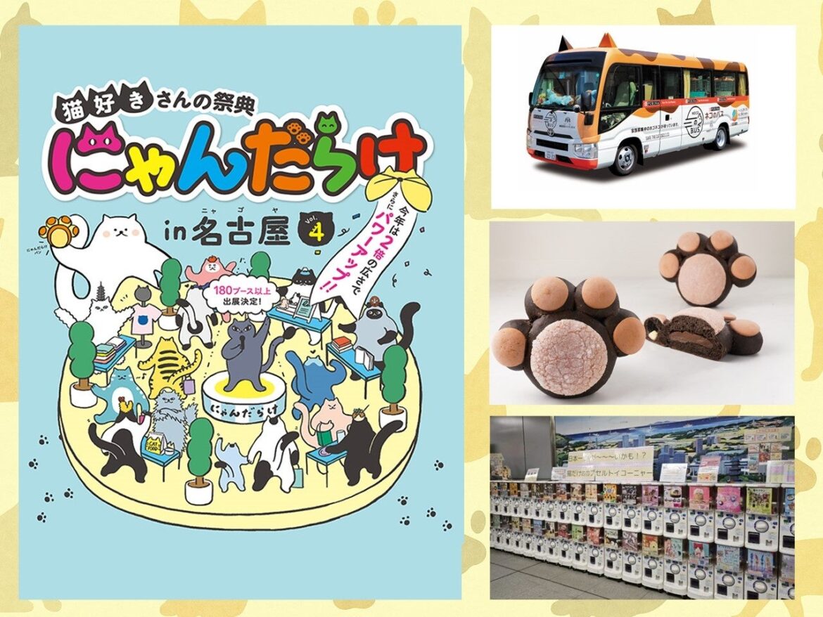 【今週末開催!】出展者数220越えの猫好きイベント「にゃんだらけ in名古屋 Vol.4」保護猫と出会えるバスや、会場限定”肉球パン”の新味情報など発表。 | テレビ愛知株式会社のプレスリリース 【今週末開催!】出展者数220越えの猫好きイベント「にゃんだらけ in名古屋 Vol.4」保護猫と出会えるバスや、会場限定”肉球パン”の新味情報など発表。 | テレビ愛知株式会社のプレスリリース