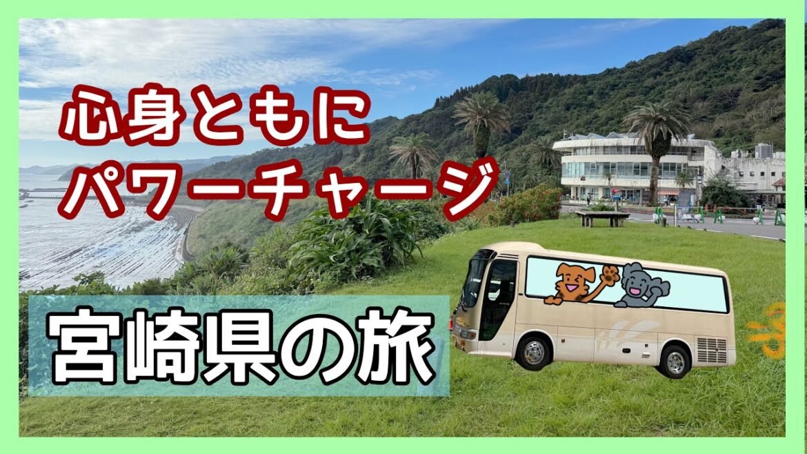 バスコンで大型犬(エアデールテリア&Gドゥードル)2頭と行く、めちゃくちゃハマった『宮崎県の旅』