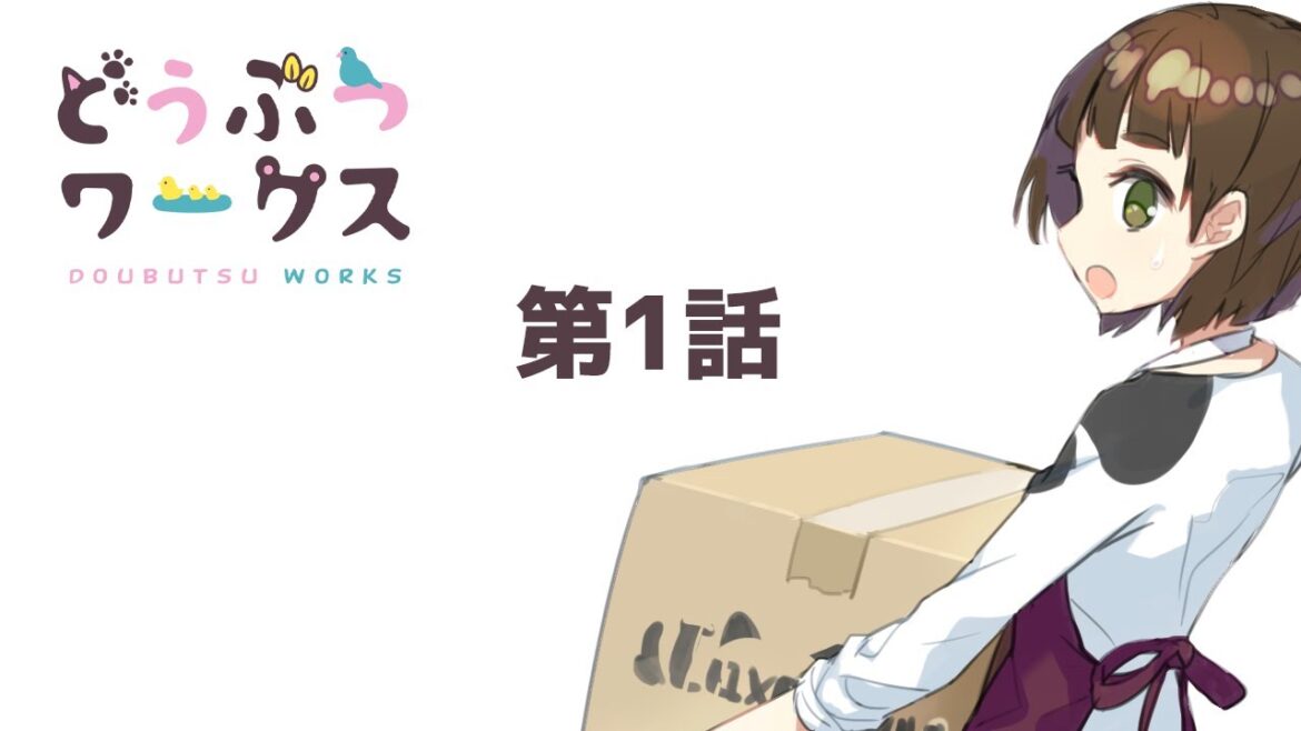 【WEBアニメ】どうぶつワークス 第1話 スタンダード・シュナウザーちゃん 【WEBアニメ】どうぶつワークス 第1話 スタンダード・シュナウザーちゃん