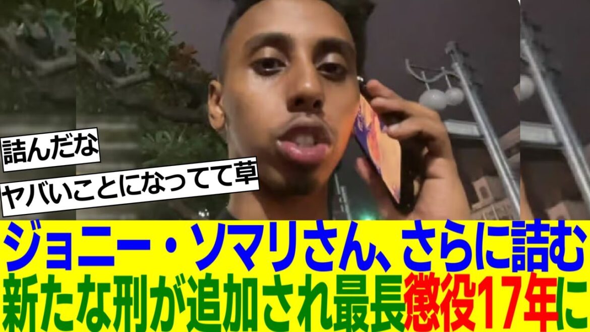 ジョニー・ソマリさん、韓国にて新たな刑が追加され最長17年の懲役へｗｗｗ【2ch反応集】