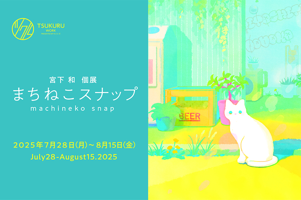 まちの猫たちが主役に 日常を描く癒しの展示「まちねこスナップ」開催 ツクル・ワーク新宿センタービル店でイラストレーター宮下和とコラボ | NEWSCAST Logo