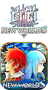 白猫プロジェクト NEW WORLD'S