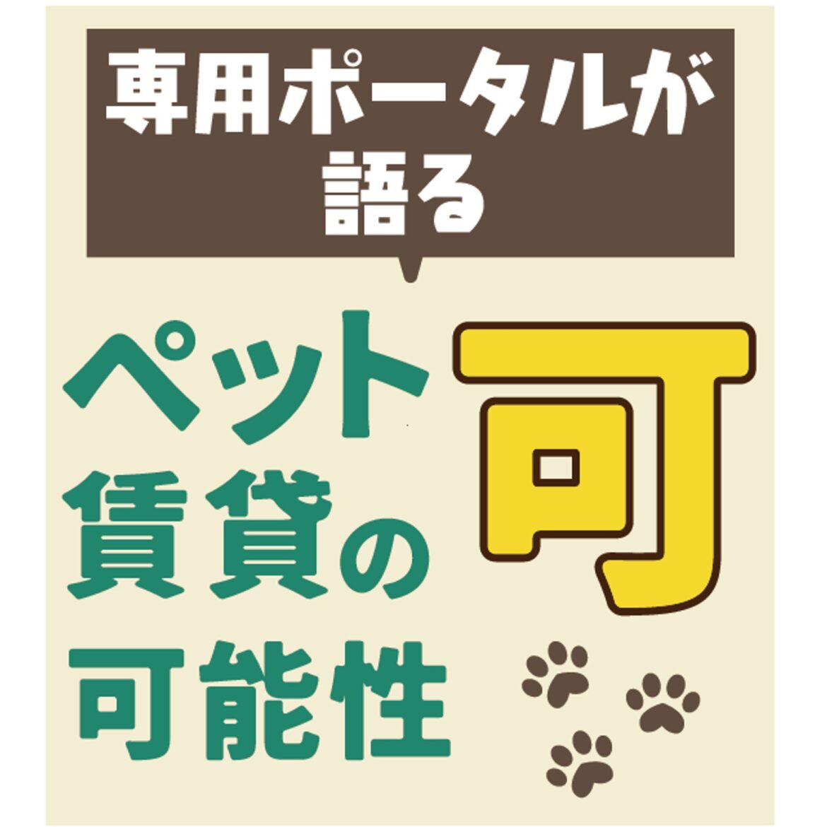 大手も参入、供給は増加傾向【ペット可賃貸の今後の展望】 :: 全国賃貸住宅新聞 大手も参入、供給は増加傾向【ペット可賃貸の今後の展望】