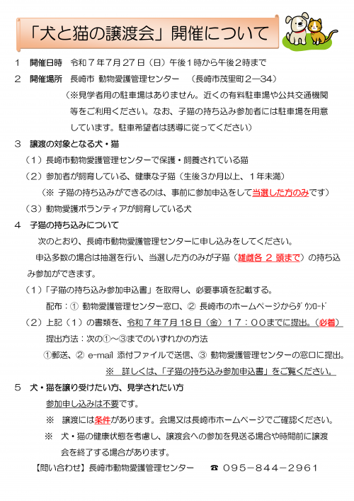 犬猫の譲渡会チラシ(7月27日)