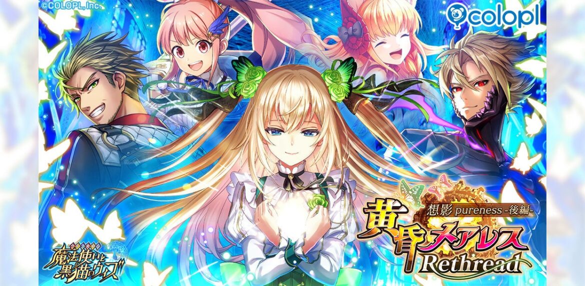 『黒猫のウィズ』イベント「黄昏メアレス Rethread 想影pureness -後編-」開催！コラボカフェも「日比谷OKUROJI」にて本日から開始！ | 株式会社コロプラのプレスリリース