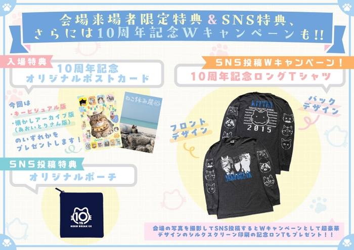 会場来場者限定特典&SNS特典