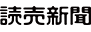 読売新聞