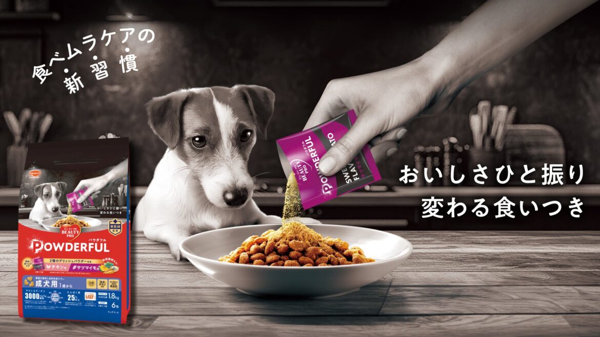 【愛犬用】パウダーを振りかけて愛犬の食べムラケア『ビューティープロ ドッグ パウダフル』 9/1新発売 | 日本ペットフード株式会社のプレスリリース
