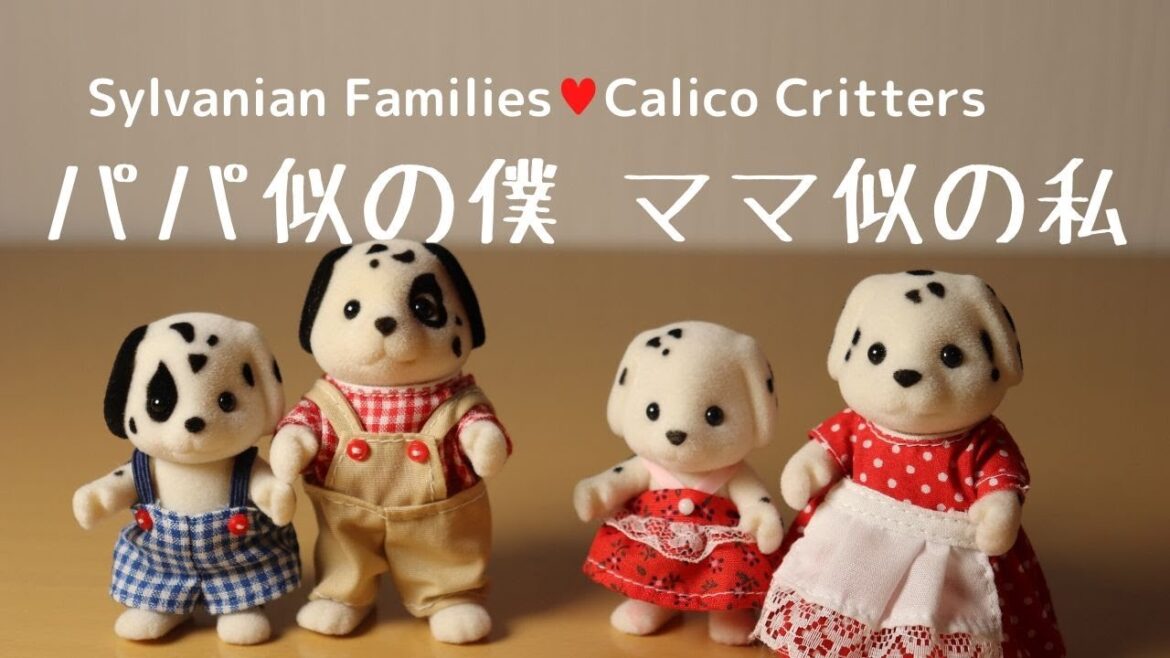 【開封】USダルメシアンファミリー・ Dalmatian family☆シルバニアファミリー☆Calico Critters【Sylvanian Families】