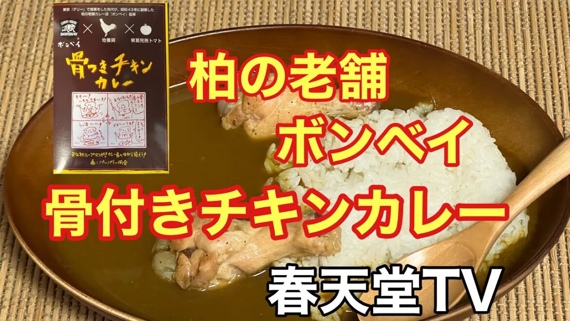 千葉県柏市の老舗「ボンベイ」の骨付きチキンカレーを食べてみました。