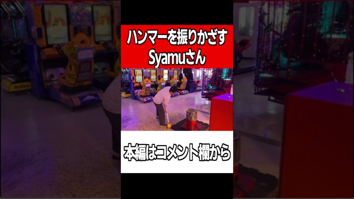 【Syamu】ハンマーを振り下ろすSyamuさん【切り抜き シャム ハンマー ゲーセン 槌 】#shorts 【Syamu】ハンマーを振り下ろすSyamuさん【切り抜き シャム ハンマー ゲーセン 槌 】#shorts