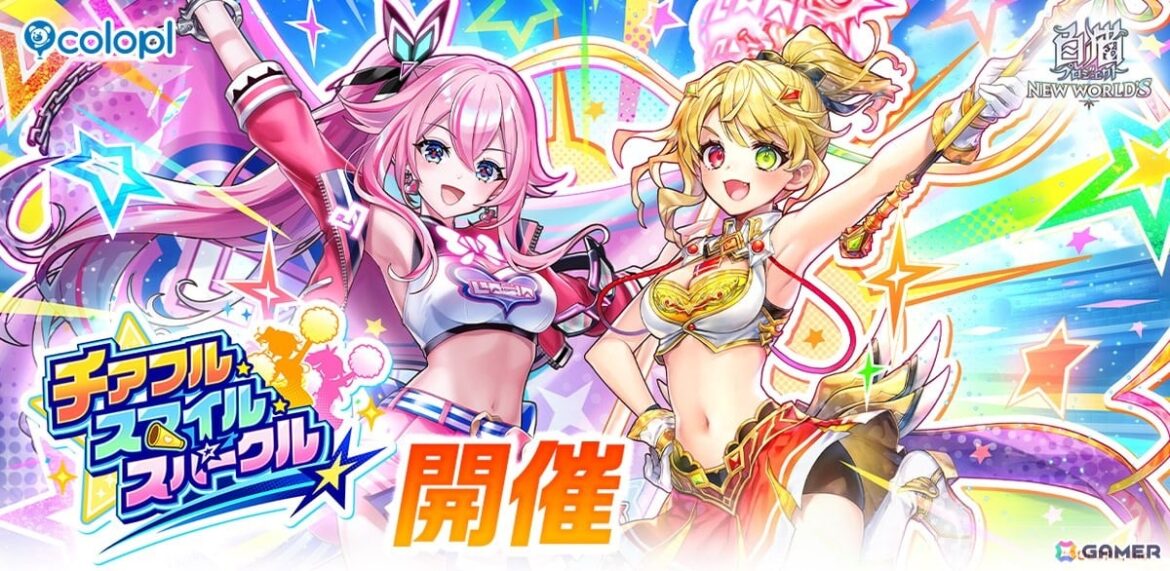 「白猫プロジェクト NEW WORLD’S」でイベント「チアフル・スマイル・スパークル」が開催!チアガール衣装のシャルロット(CV:内田真礼)とミトラ(CV:伊藤美来)が登場 | Gamer 「白猫プロジェクト NEW WORLD'S」でイベント「チアフル・スマイル・スパークル」が開催!チアガール衣装のシャルロット(CV:内田真礼)とミトラ(CV:伊藤美来)が登場 | Gamer